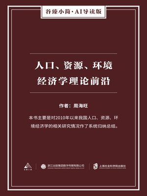 cover image of 人口、资源、环境经济学理论前沿（谷臻小简·AI导读版）